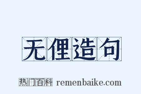 无俚造句是什么意思的图片